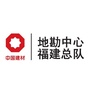 中国建材地质勘查中心福建总队公众号ico