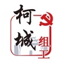 柯城组工ico