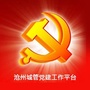 沧州城管党建工作平台ico