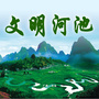 文明河池ico