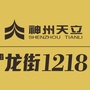 龙街1218ico