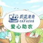 海角爱心助农ico