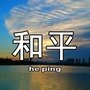 和平简讯ico