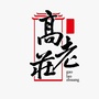 西山高老庄公众号ico