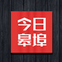 今日皋埠ico