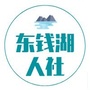 东钱湖人社局服务公众号ico