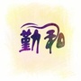 勤和家政课堂ico