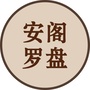 安阁罗盘ico