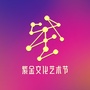 紫金文化艺术节公众号ico