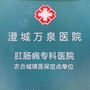 澄城万泉医院ico
