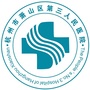 杭州市萧山区第三人民医院ico