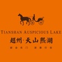 赵州天山熙湖公众号ico