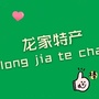 龙家特产ico