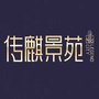 传麒景苑管理处ico