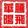 寨上华阳智慧平台ico