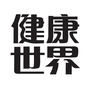 健康世界杂志ico