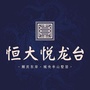 南充恒大悦龙台ico