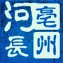 亳州河长ico