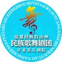 临夏州民族歌舞剧团甘肃花儿剧院ico