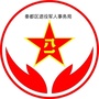 秦都退役军人事务局ico