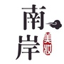 南岸美妆ico