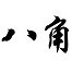 合肥八角文化科技有限公司ico