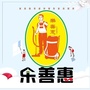 乐善惠家政服务ico