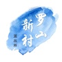 罗山新村派出所ico