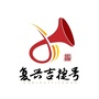 复兴吉捷号公众号ico
