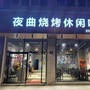 石狮烧烤店ico