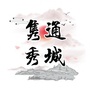 隽秀通城ico