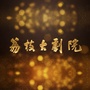 荔枝大剧院公众号ico