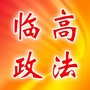 临高政法ico