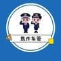 焦作车管所ico