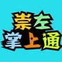崇左掌上通ico