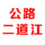 公路二道江公众号ico