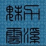 魅力云溪ico
