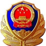 岭东公安ico