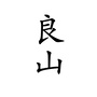 良山小站ico