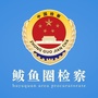 营口市鲅鱼圈区人民检察院ico
