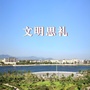 文明思礼ico