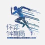 怀柔体育ico