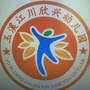 江川区欣兴幼儿园公众号ico