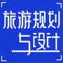 旅游规划与设计ico