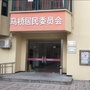 闵行马桥居委ico