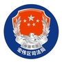 辽阳宏伟区司法局ico