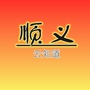 顺义云知道公众号ico