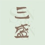 三盛在长乐ico