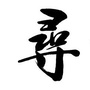 寻味小城ico