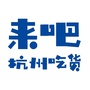 来吧杭州吃货ico